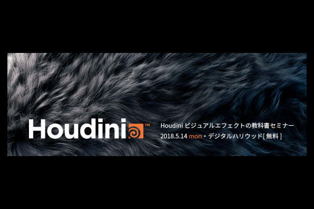 「Houdini ビジュアルエフェクトの教科書セミナー」開催（SideFX）