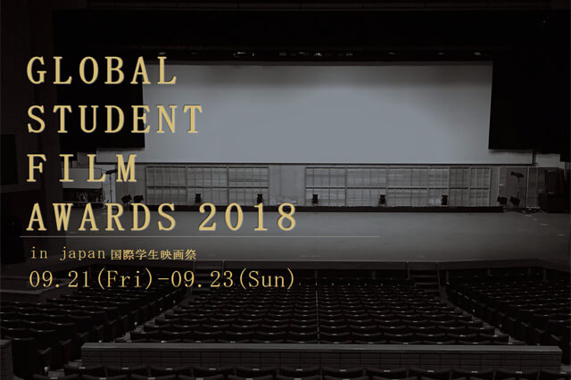 「Global Student Film Awards 2018」開催、5月1日より作品応募受付開始（イメージフィールド福岡）