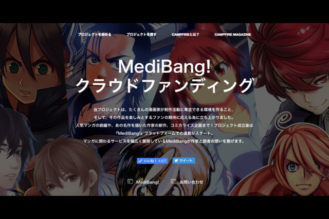 クラウドファンディング「CAMPFIRE」が株式会社MediBangと業務提携、漫画家と読者をつなげることを目的としたサポート開始