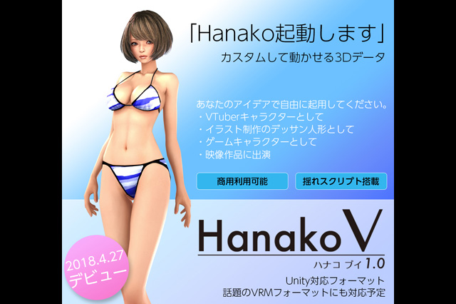 話題のVRMにも対応予定、Unityに最適化されたバーチャルキャラクター「Hanako V（ハナコ ブイ）」発売（イーフロンティア）