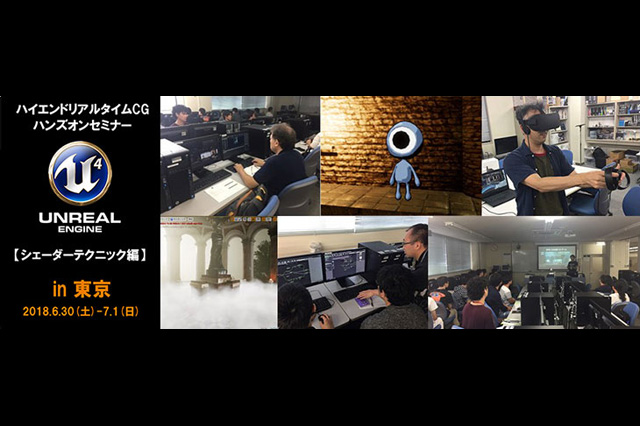 ハイエンドリアルタイムCGハンズオンセミナー「UE4シェーダーテクニック編」大阪と東京で開催（CG-ARTS）
