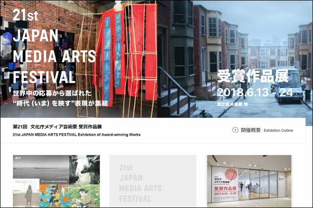 「第21回文化庁メディア芸術祭」6月13日（水）～6月24日（日）まで受賞作品展を開催