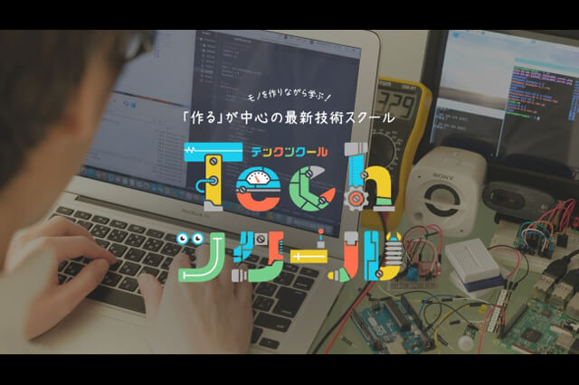 「つくる」が中心の最新技術スクール「Techツクール」リリース、つくりながらモノづくりスキルを身につけるスクール（JellyWare）