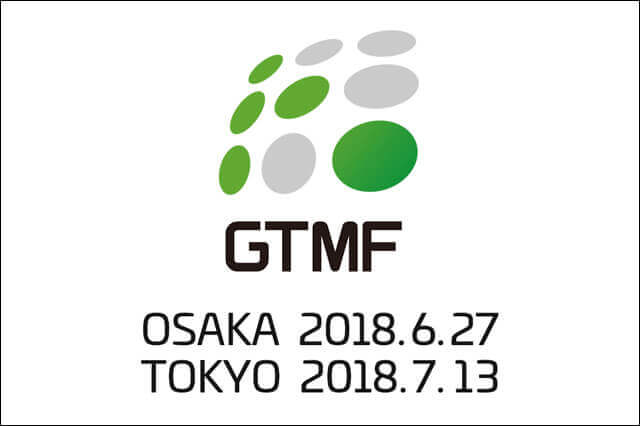 アプリ・ゲーム業界向け開発＆運営ソリューションイベント「GTMF 2018」、事前来場者登録受付中