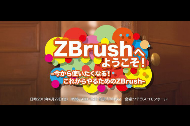 Pixologic公認の初心者向けイベント「ZBrushへようこそ！ -今から使いたくなる!これからやるためのZBrush-」開催