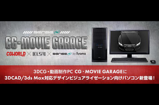 iiyama PC、「SENSE∞」より3DCAD・3ds Max対応「デザインビジュアライゼーション向けパソコン」を発売（ユニットコム）