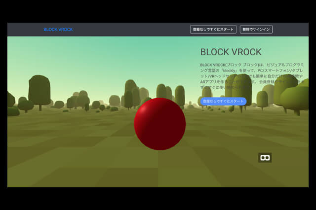スマホ・PCやヘッドセットで簡単VRプログラミング「BLOCK VROCK」リリース（レベルエンター）
