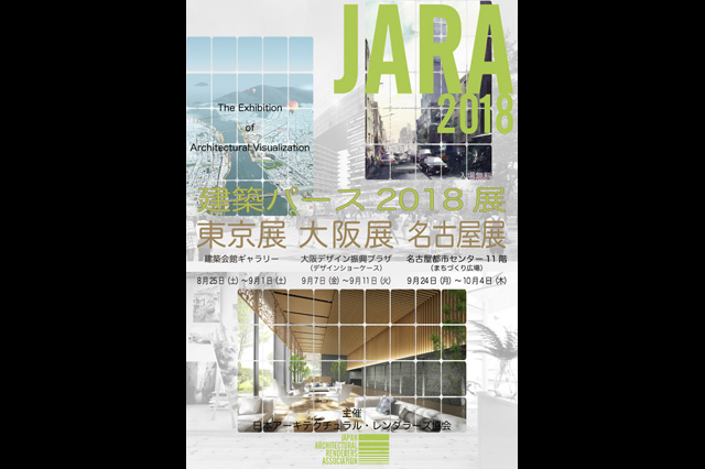 発足以来38年続く建築ヴィジュアライゼーションの作品展「JARA2018（建築パース2018展）」開催