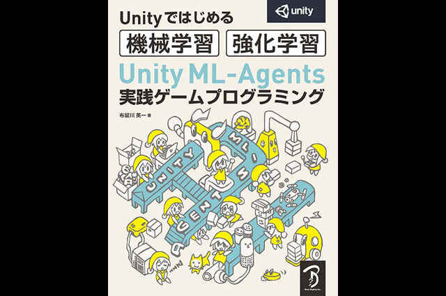 書籍『Unityはじめる機械学習・強化学習 Unity ML-Agents実践ゲームプログラミング』発売（ボーンデジタル）