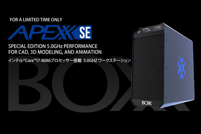 BOXX限定品、5.0GHzクロック・ワークステーションAPEXX SEを販売開始（トーワ電機）