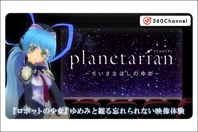 「Anime VR SCREEN」チャンネルを開設＆5作品配信、第1弾はSF感動作『planetarian（プラネタリアン）～ちいさなほしのゆめ～』