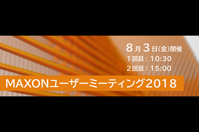 「MAXONユーザーミーティング2018」開催（MAXON Japan、ティーエムエス）