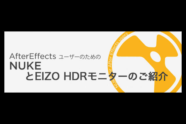 「AfterEffectsユーザ向けNUKEとEIZO HDRモニターのご紹介」イベント開催（ボーンデジタル）
