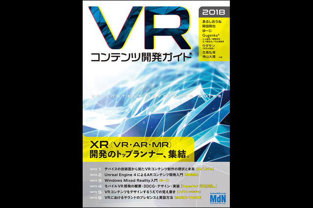 『VRコンテンツ開発ガイド 2018』発売（エムディエヌコーポレーション）