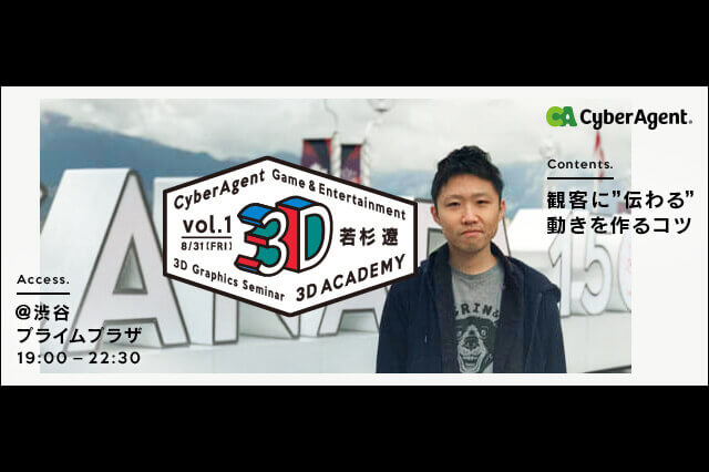 若杉 遼氏登壇「CyberAgent 3D Academy」vol.1開催決定（サイバーエージェント）