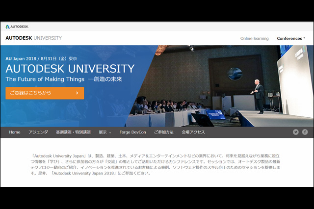 「Autodesk University Japan 2018」開催（オートデスク）