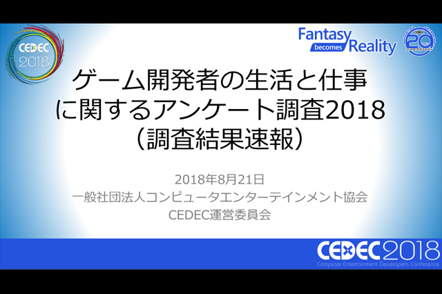 CEDEC2018「ゲーム開発者の生活と仕事に関するアンケート調査2018」速報、発表
