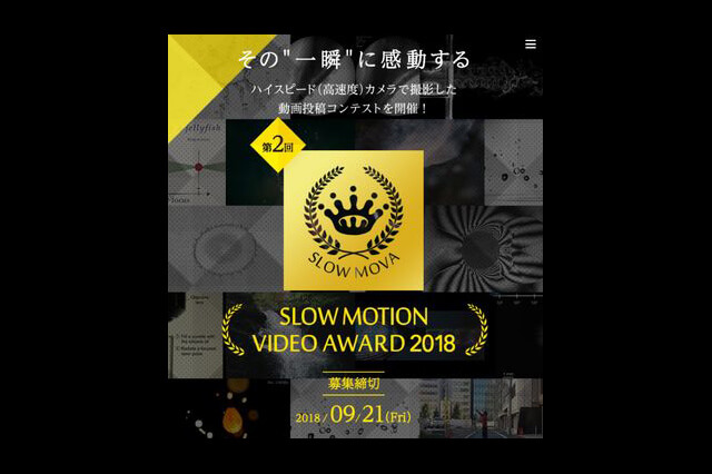 ハイスピードカメラで撮影した動画投稿コンテスト「第2回 SLOW MOTION VIDEO AWARD」開催（フォトロン）