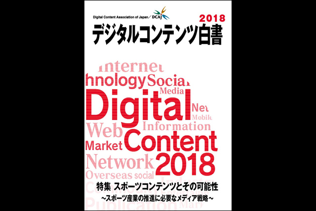 激動のコンテンツビジネスのいまを知る『デジタルコンテンツ白書2018』発売中（デジタルコンテンツ協会）