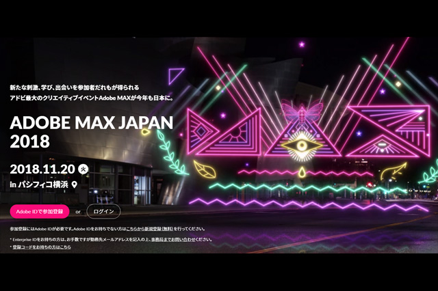 「Adobe MAX JAPAN 2018」11月20日（火）開催（アドビ システムズ）