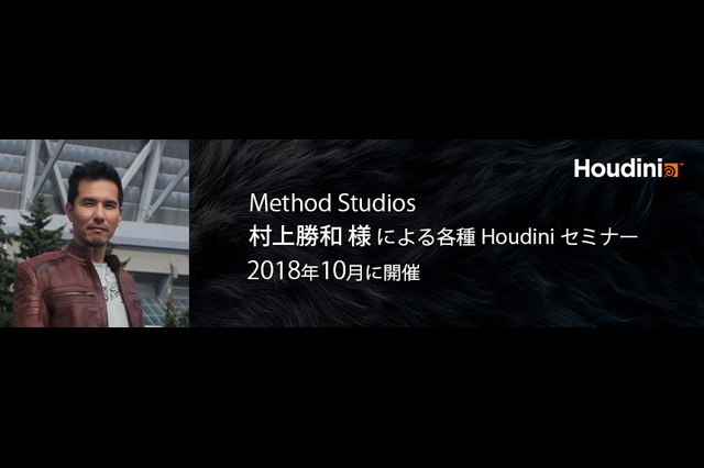 Method Studios村上勝和氏による各種Houdiniセミナーを10月に東京・大阪で開催（インディゾーン）