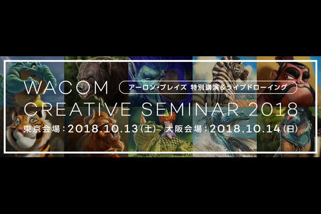 「Wacom Creative Seminar 2018」東京、大阪で開催（ワコム）