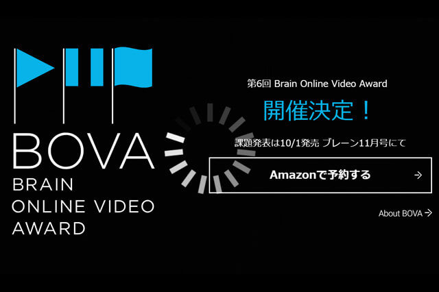 「Brain Online Video Award（BOVA）2019」オリエンテーションへの参加申込受付を開始（宣伝会議）