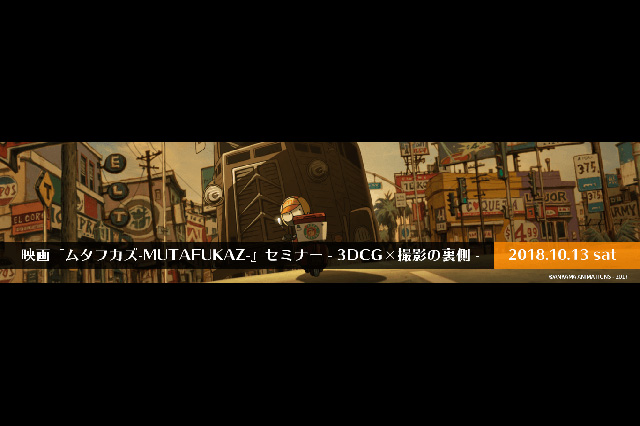 「映画『ムタフカズ-MUTAFUKAZ-』セミナー ～3DCG×撮影の裏側～」開催（ボーンデジタル）