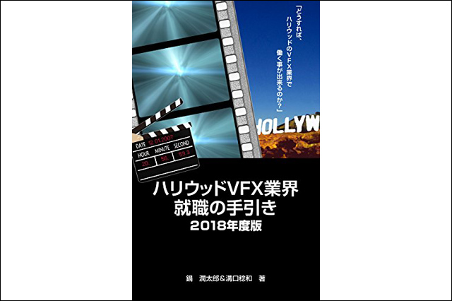 「ハリウッドVFX業界就職セミナー」10月21日（日）に開催（鍋 潤太郎）