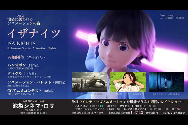 インディーズアニメーションが結集「イザナイツ　ISA-NIGHTS　Ikebukuro Special Animation Nights」開催（池袋シネマ・ロサ）
