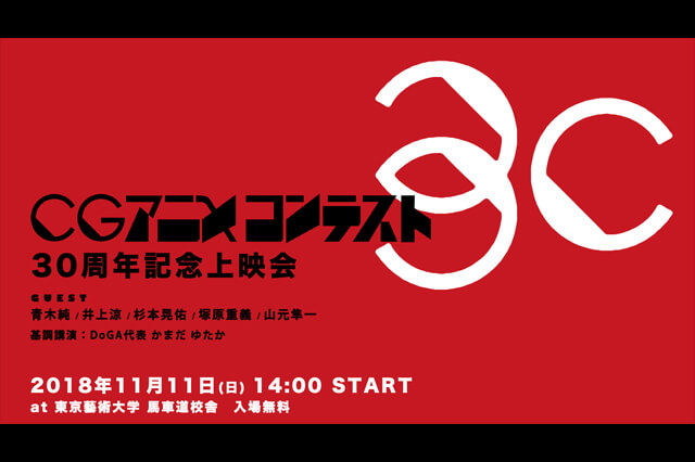 「CGアニメコンテスト」30周年記念上映会＆トークショー開催（PROJECT TEAM DoGA meets 歴代入選者有志）