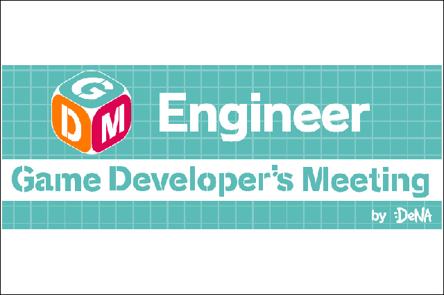 「Game Developer's Meeting エンジニア向け勉強会Vol.5」11月16日に開催決定（ディーエヌエー）