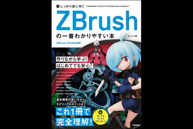 『しっかり身に付く ZBrushの一番わかりやすい本』発売（技術評論社）