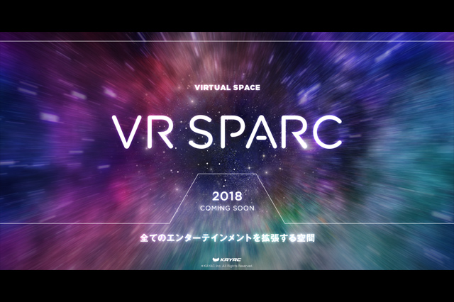 全てのエンターテインメントを拡張する空間「VR SPARC」を発表、「VR SPARC」を活用した大型イベントも開催予定（カヤック）