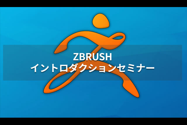 「ZBrushイントロダクションセミナー」開催