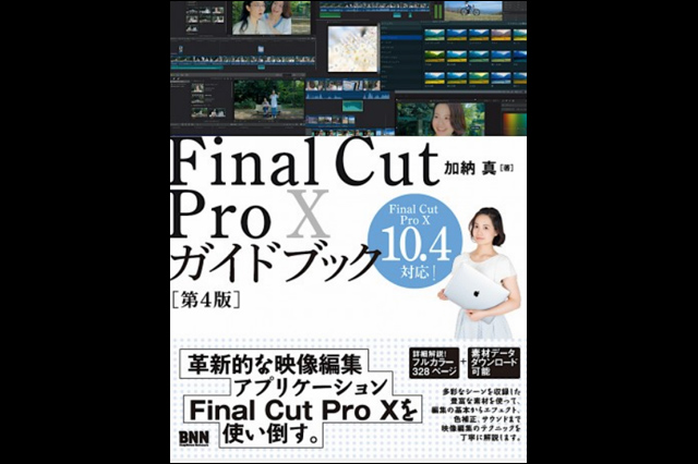 『Final Cut Pro Xガイドブック［第4版］』発売