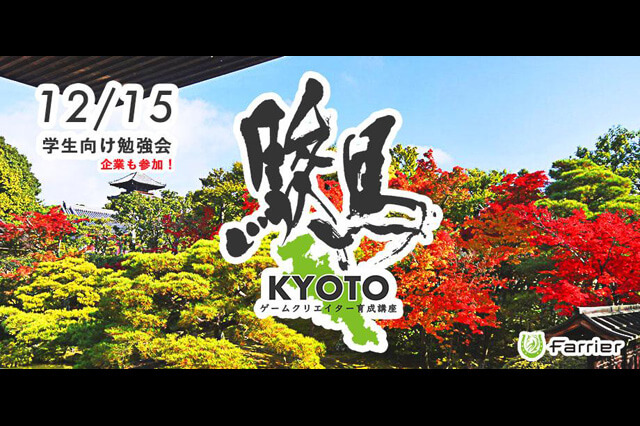 「ゲーム・エンタメ業界を目指す学生向け勉強会」と「企業説明会」を合わせたイベント「駿馬 KYOTO KAIKOU」開催（ファリアー）