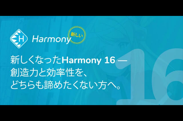 アニメ制作ソフト「Harmony 16」リリース、日本向けの機能を強化（Toon Boom Animation）