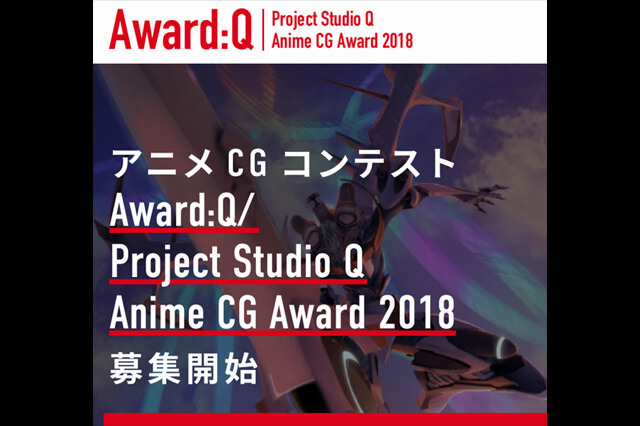 アニメCGコンテスト「Award:Q／Project Studio Q Anime CG Award 2018」開催