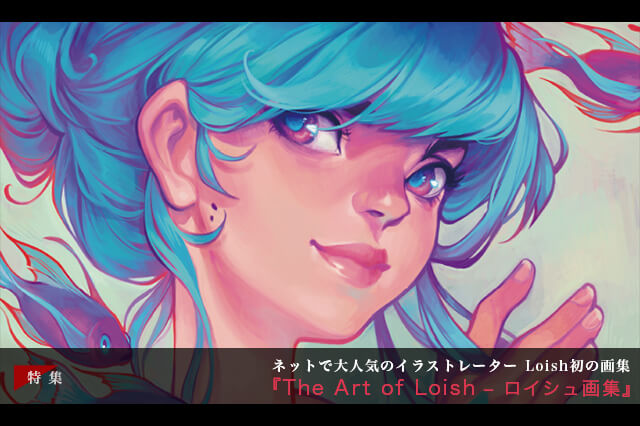 海外で圧倒的支持を集めるイラストレーターLoish、初の画集日本語版『The Art of Loish - ロイシュ画集』発売（ボーンデジタル）