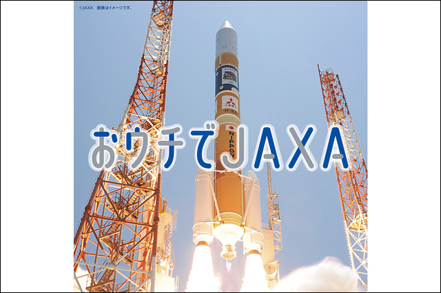 迫力のロケット打上げやJAXA施設をVR体験できる「おウチでJAXA」を販売開始（太陽企画）