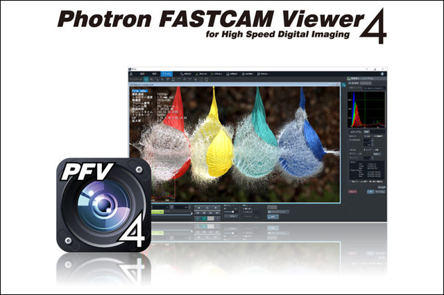 GPU対応の高速度カメラ制御・動画再生・編集ソフトウェア「Photron FASTCAM Viewer4」をリリース（フォトロン）