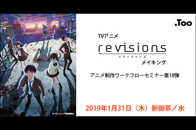 アニメ制作ワークフローセミナー第18弾開催、白組がTVアニメ『revisions リヴィジョンズ』のメイキングを紹介（Too）