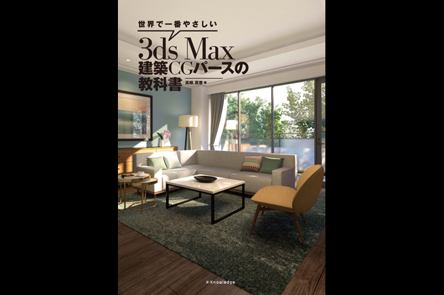 初心者にやさしい建築CG向け3ds Max入門書『世界で一番やさしい3ds Max 建築CGパースの教科書』発売（エクスナレッジ）