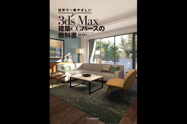 初心者にやさしい建築cg向け3ds Max入門書 世界で一番やさしい3ds Max 建築cgパースの教科書 発売 エクスナレッジ ニュース Cgworld Jp