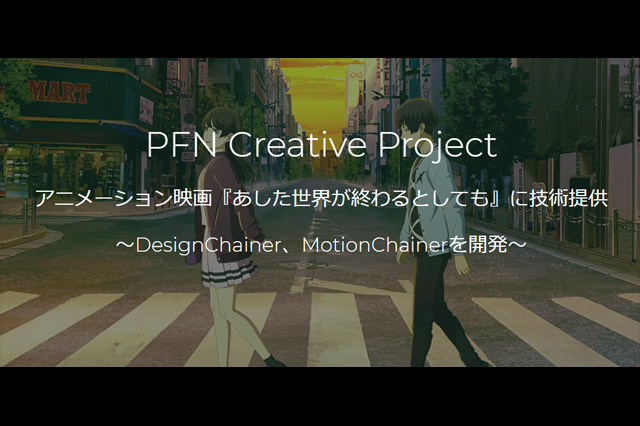 Preferred Networks Creative ProjectがMotionChainer・DesignChainerを開発、映画『あした世界が終わるとしても』に技術提供