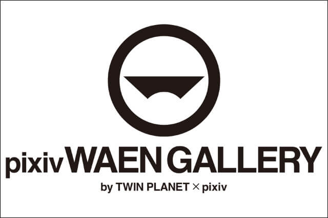 「pixiv WAEN GALLERY by TWIN PLANET × pixiv」を東京・表参道にオープン（ツインプラネット、ピクシブ）