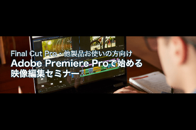 Final Cut Proほか製品ユーザー向け「Adobe Premiere Proで始める映像編集セミナー」開催（ボーンデジタル）