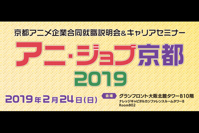 京都に拠点を持つアニメ企業5社による合同就職説明会「アニ・ジョブ京都2019」開催（KCROP、AEYAC）