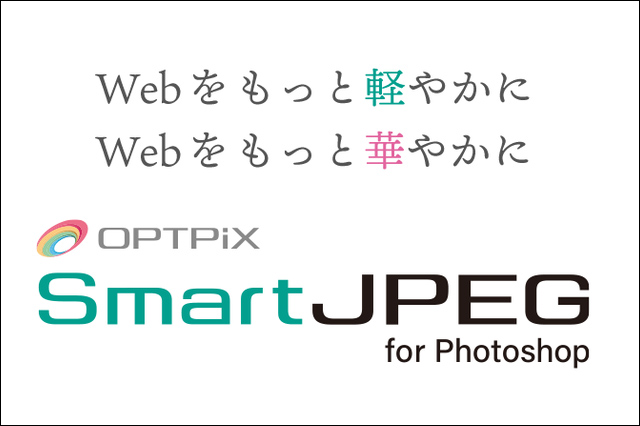 Photoshopの出力ファイルを高画質なまま軽量化するプラグイン「SmartJPEG for Photoshop」販売開始（ウェブテクノロジ）